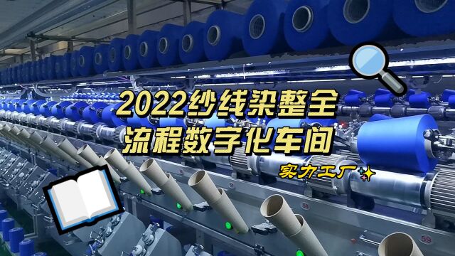 富春染织—22全流程数字化车间,专注纱线染整二十年!