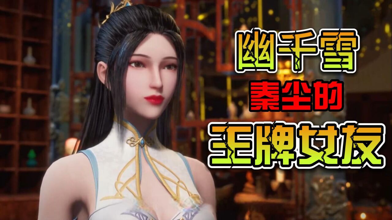 作为秦尘的王牌女友幽千雪，会引来都少人的羡慕和嫉妒 腾讯视频