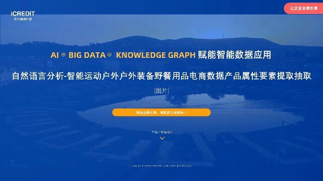 自然语言分析智能运动户外户外装备野餐用品电商数据产品属性要素提取抽取艾科瑞特科技(iCREDIT)