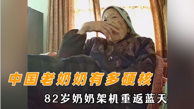 中国的老奶奶能有多硬核,坐姿大佬开口王者,82岁奶奶架机重返蓝天