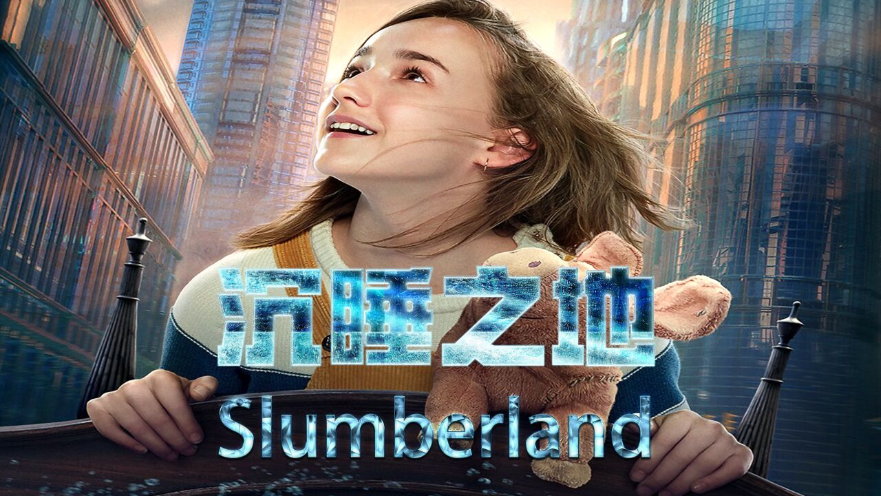 2022海王的最新奇幻科幻电影《梦乡》_腾讯视频