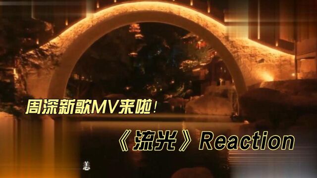 周深新歌MV《流光》reaction