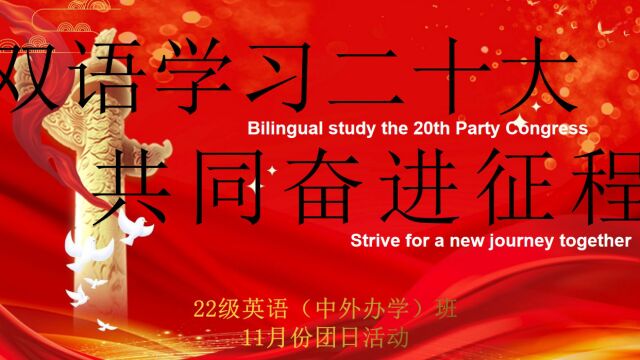 《双语学习二十大,共同奋进新征程》——22级英语中外班11月团日活动