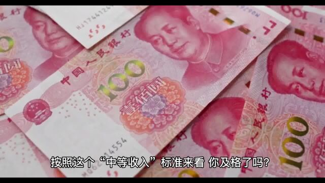 中等收入标准公布,你及格了吗?