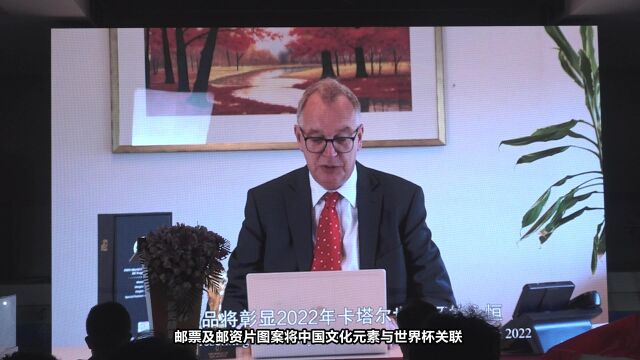 中国邮政“2022年FIFA世界杯官方授权商品系列发布会”在京举办