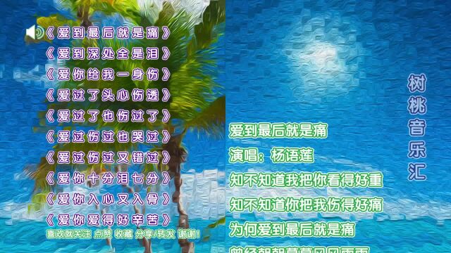 十首女声伤感催泪情歌《爱到最后就是痛》《爱到深处全是泪》