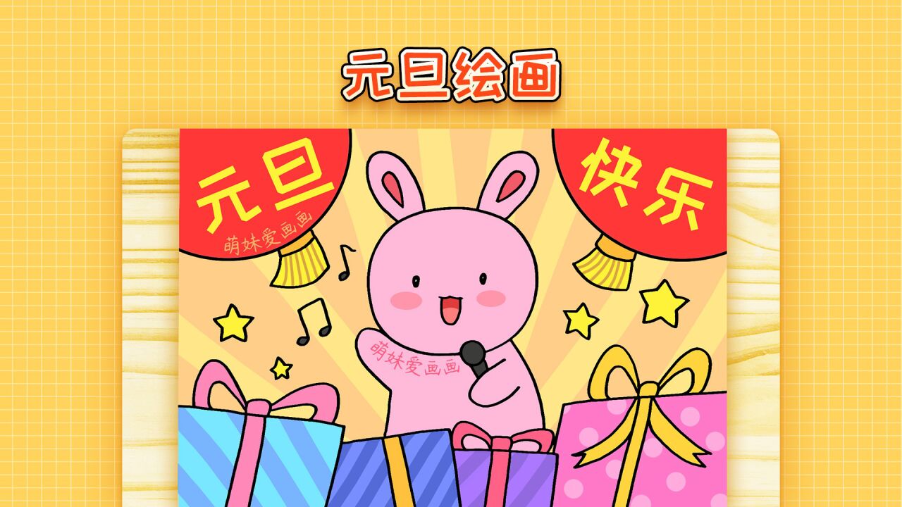 小学生2023元旦联欢会海报，简单又漂亮，兔年元旦主题绘画作品_高清1080P在线观看平台_腾讯视频