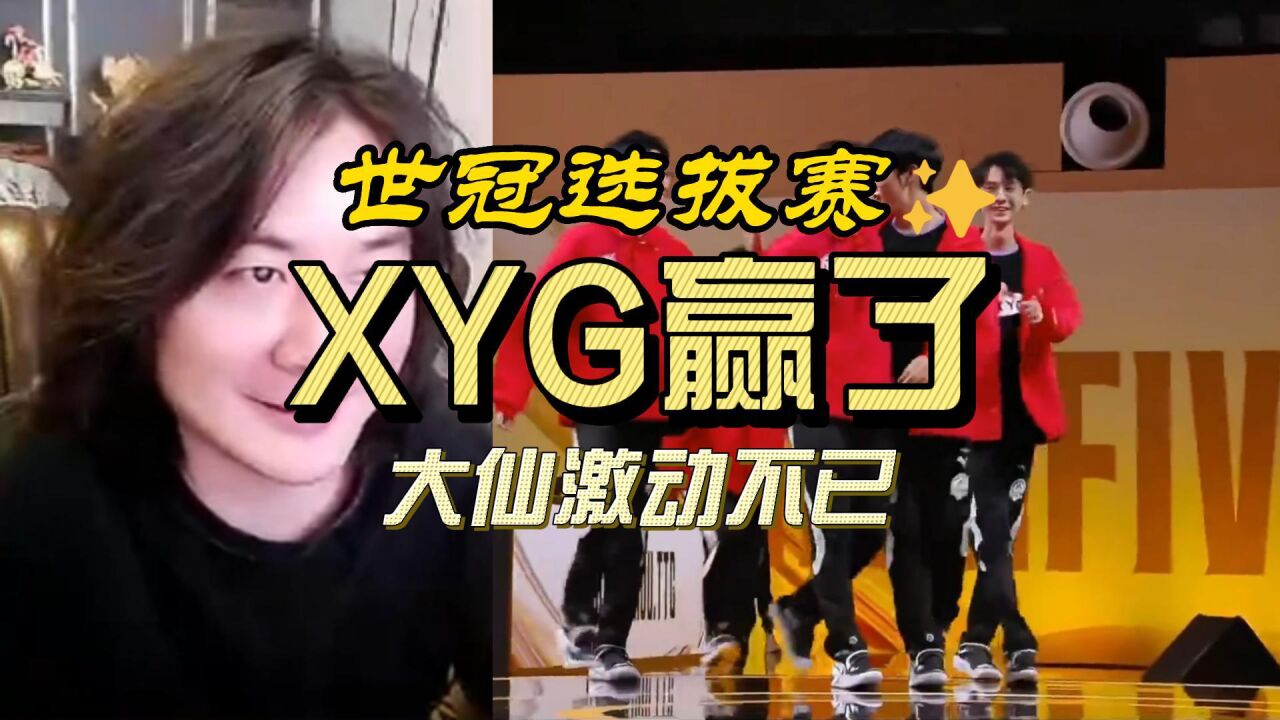 【张大仙】xyg拿下世冠选拔赛,大仙激动不已_腾讯视频