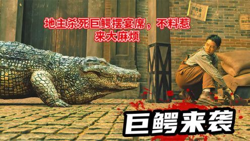 2022最新惊悚片《巨鳄2》，地主杀死巨鳄摆宴席，不料惹来大麻烦
