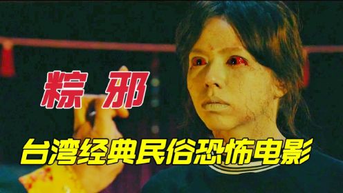 台湾经典民俗高分恐怖电影《粽邪》女孩被吊死在学校礼堂，十年后回来复仇