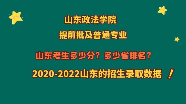 山东政法学院,提前批及普通专业,山东多少分?20202022数据!