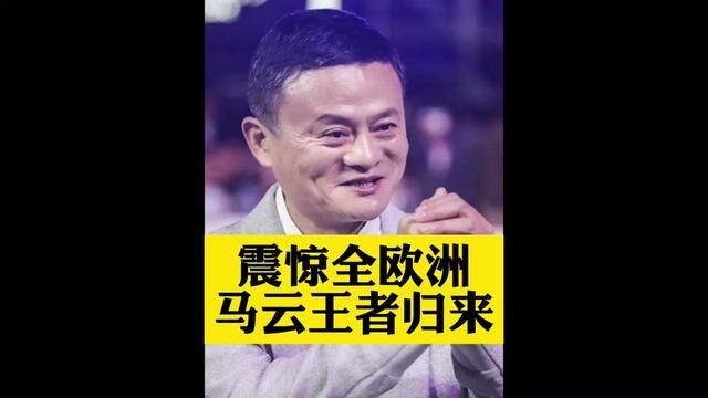 #马云 斥资48亿收购英国最大跨境电商支付平台,震惊全欧洲,为中国移动支付全球化打下坚实基础#移动支付 #名人大咖