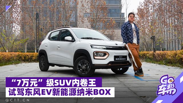 “7万元”级SUV内卷王,试驾东风EV新能源纳米BOX