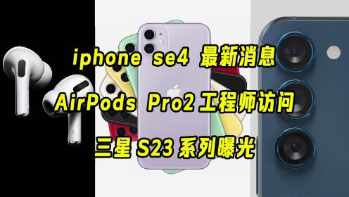 iphone se4、三星S23系列最新消息