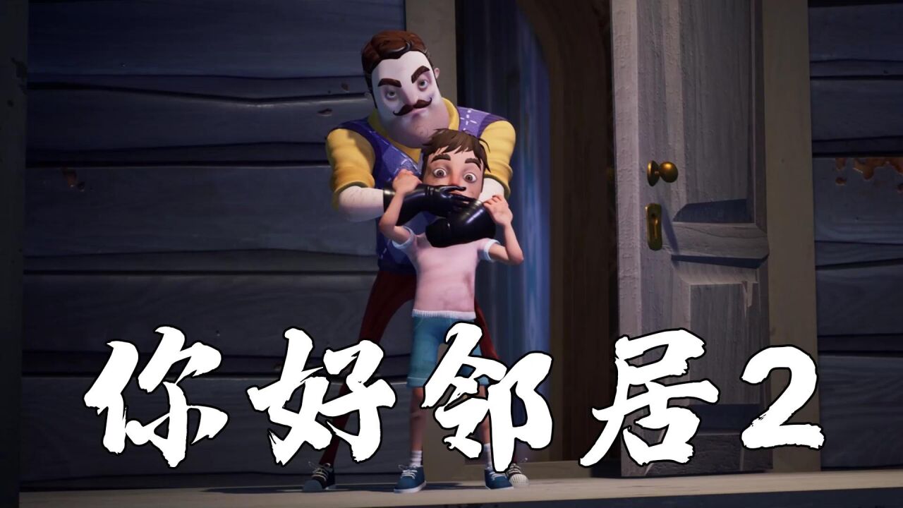 你好邻居2:时隔三年,再调查老王家的真相,结局让人咋舌!_腾讯视频