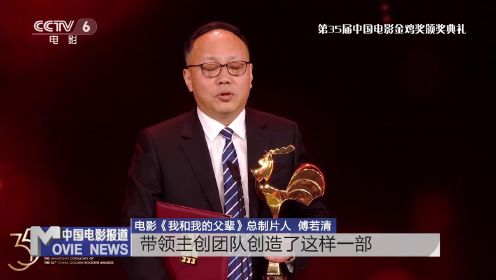 第35届中国电影金鸡奖评委会特别奖：《我和我的父辈》