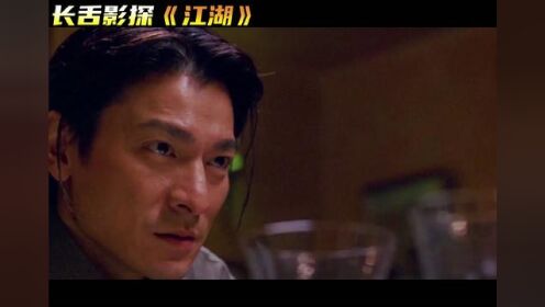 不想当将军的兵不是好兵，但是不想当老大的小弟绝对是好小弟。 #经典香港电影 #江湖