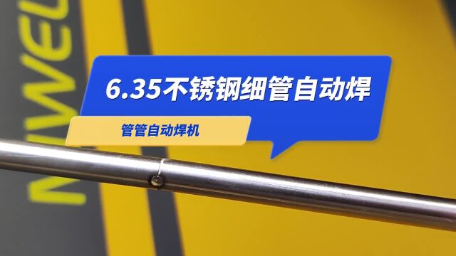 管管自动焊机6.35不锈钢细管件自动焊接