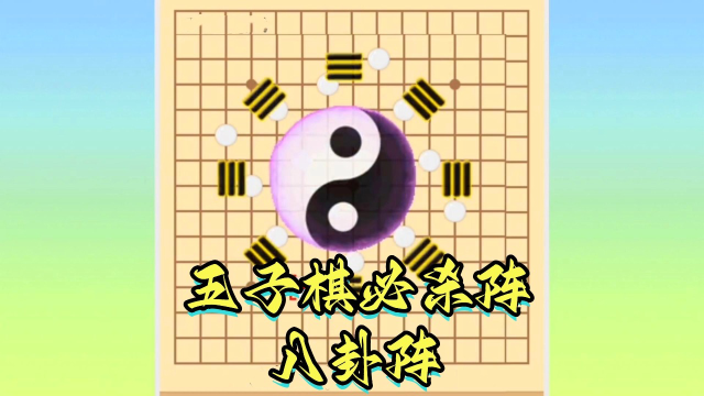 五子棋必杀阵:八卦阵