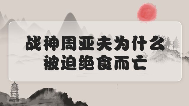 战神周亚夫为什么被迫绝食而亡