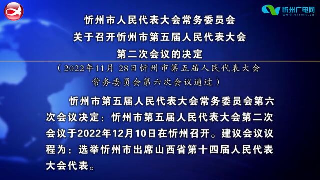 忻州市人民代表大会常务委员会关于召开忻州市第五届人民代表大会第二次会议的决定