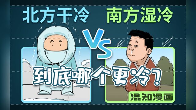 北方干冷 VS 南方湿冷,到底哪个更更更冷?