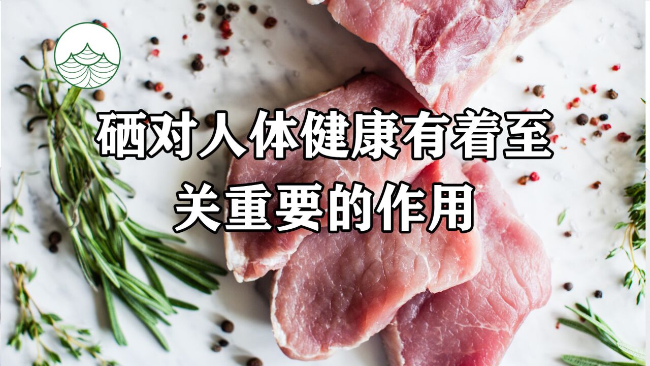硒对人体健康有着至关重要的作用_腾讯视频