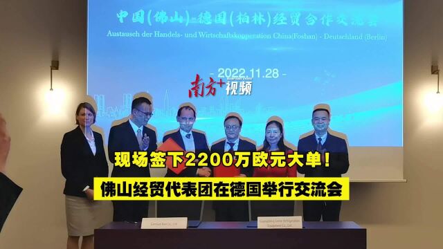 现场签下2200万欧元大单!佛山经贸代表团在德国举行交流会