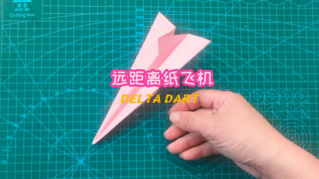 远距离飞镖纸飞机delta dart,飞得很远的经典款纸飞机