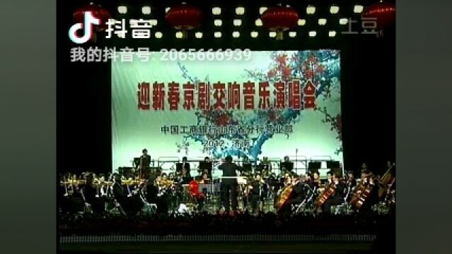 何振清指挥山东省歌舞剧院交响乐团演出:现代京剧《智取威虎山》选段:自己的队来到面前.演唱者宋昌林康清涛