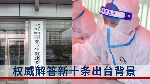 “新十条”出台的背景是什么?主要内容是什么?国家卫健委权威解答