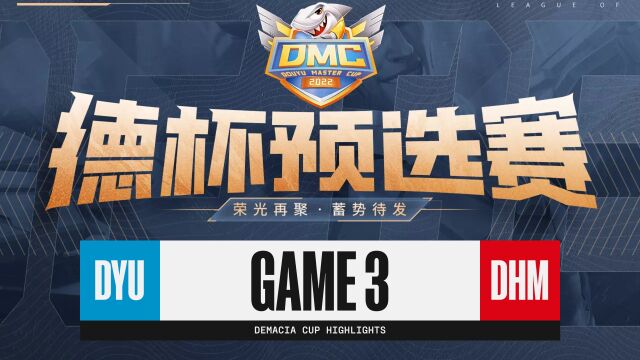 [德杯预选赛]【DYU vs DHM】第三场集锦丨2022斗鱼德杯预选赛积分赛丨20221116