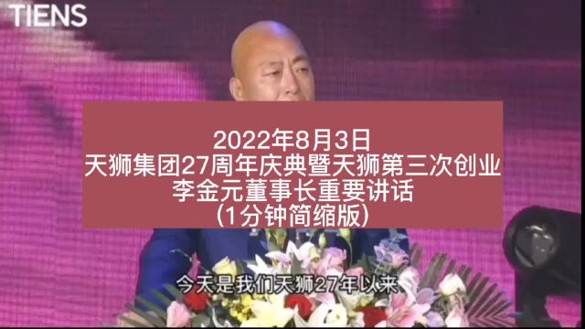 天狮集团27周年庆典,天狮董事长李金元讲话一分钟浓缩版