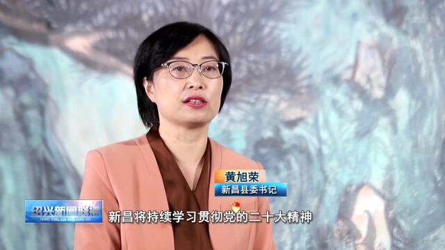 学习贯彻党的二十大精神|专访新昌县委书记黄旭荣