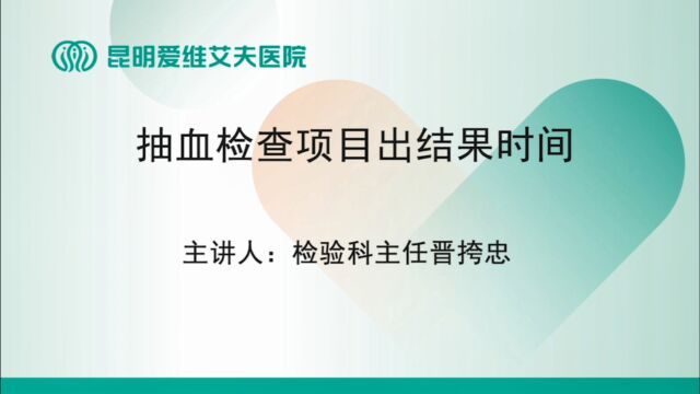 昆明爱维艾夫试管婴儿医院:今天为您介绍不同抽血检查项目的出结果时间~