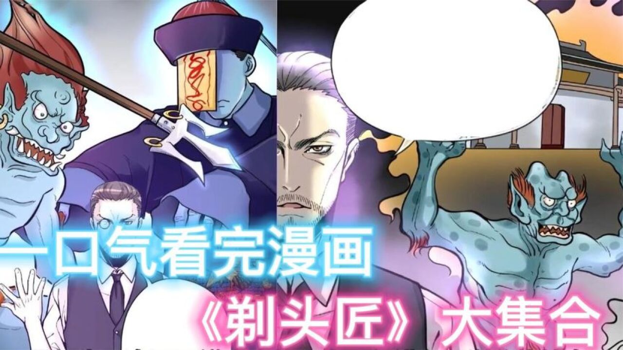 一口气看完漫画《剃头匠》大集合，全程高能，一把剃头刀，荡尽人间鬼魅（上）_腾讯视频