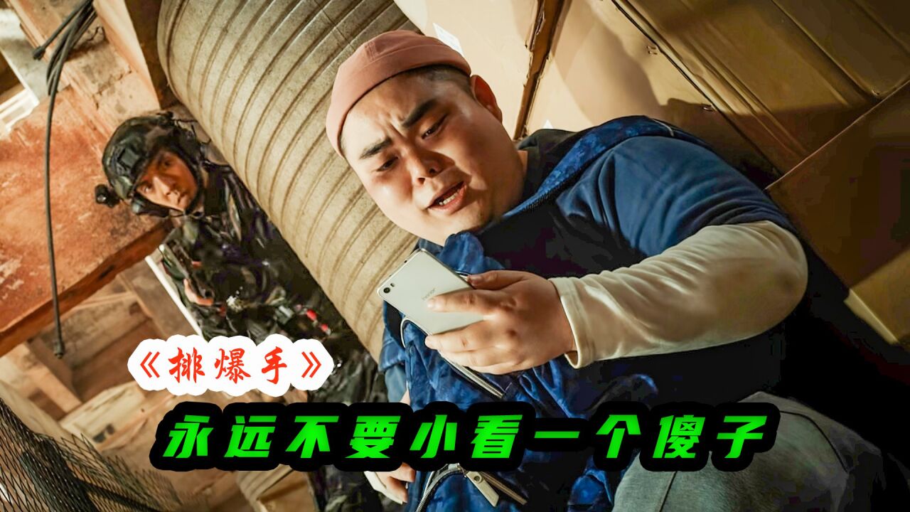 一个傻子能有什么坏心眼呢！他只是想把所有人炸死而已_腾讯视频
