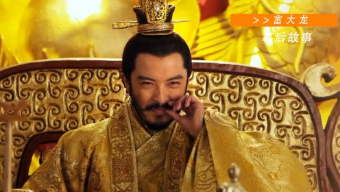 富大龙演皇帝太浮夸，出演秦王以为是真的兵马俑，差点吓坏导演