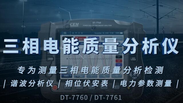 CEM华盛昌DT7760三相电能质量分析仪