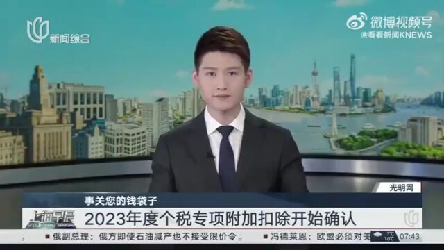 扩散周知!2023年个税专项附加扣除开始确认