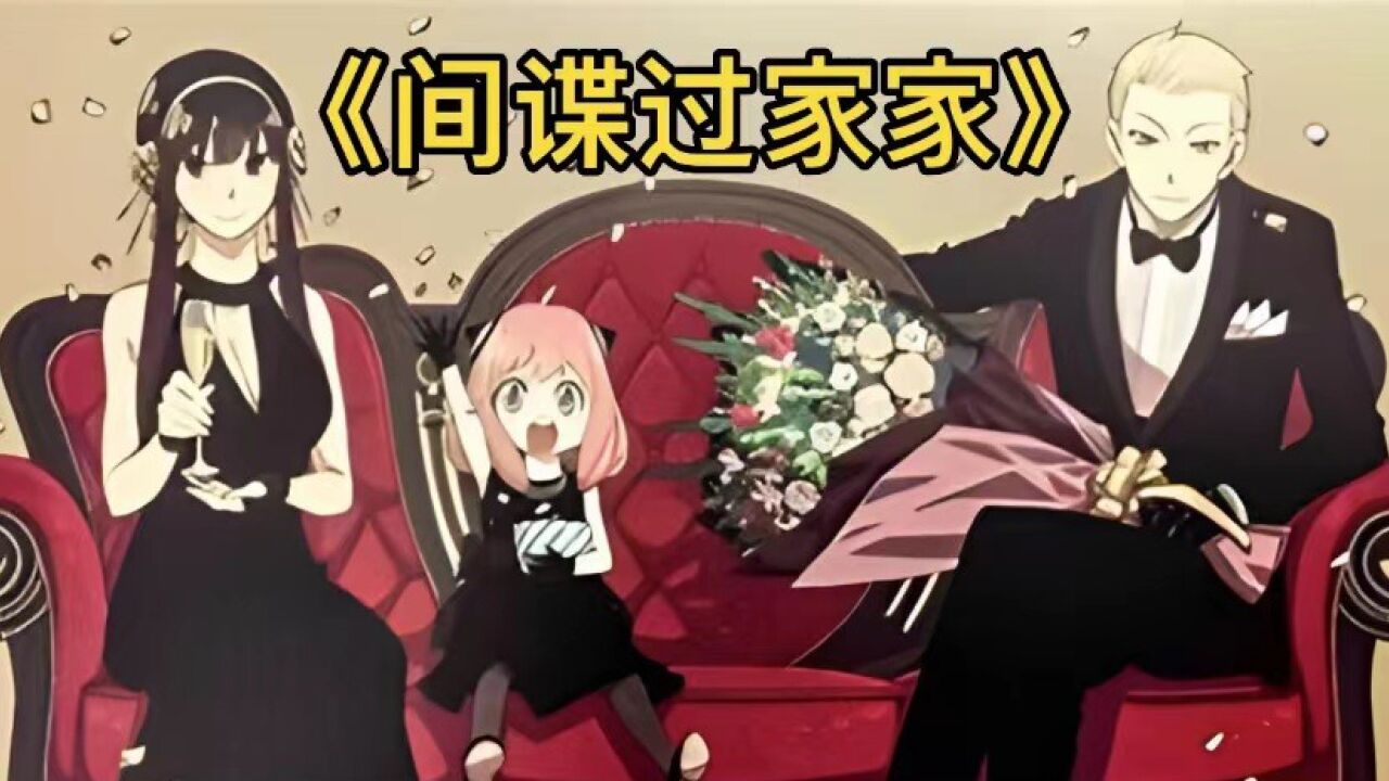 《间谍过家家》想给夜帷大比兜的过来排队_高清1080P在线观看平台_腾讯视频