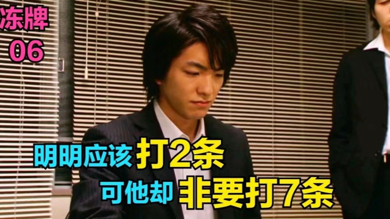 冻牌第6集:小伙打麻将摸到一张多余的2条却不打,反而拆掉了手中的7条,因为他猜到其他三家都在胡2条。_高清1080P在线观看平台_腾讯视频