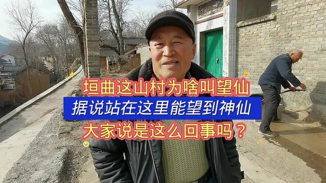 垣曲小山村为啥叫望仙,据说站在这里能望到神仙,是这样的吗?#随时随地记录身边事 #记录身边的传统文化 #记录乡村美好生活