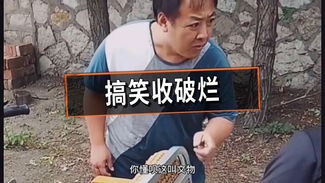 搞笑收破烂,西周的猪食槽子