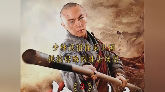 少林武僧保家卫国,抵抗外敌 #电影解说