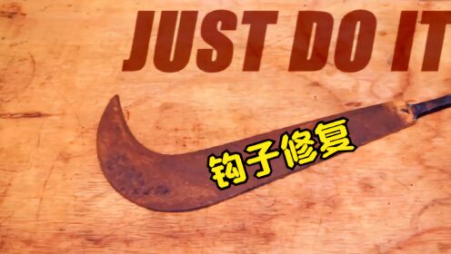 圆月弯刀的弟弟，半月弯刀修复，JUSTDOIT!_高清1080P在线观看平台_腾讯视频