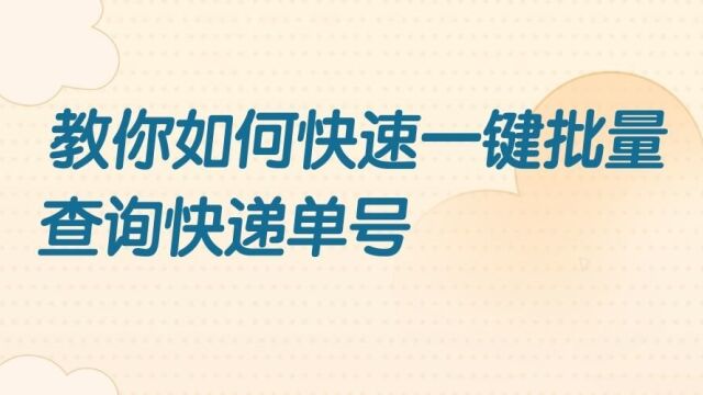 从事物流行业的朋友必看经验,教你如何批量查询快递单号并导出全部物流信息