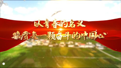 完整视频5分57秒，以青春的名义犒赏每一颗奋斗的中国心朗诵配乐背景视频