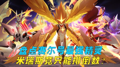 盘点《赛尔号》最强精灵,主角米瑞斯竟只能排倒数?