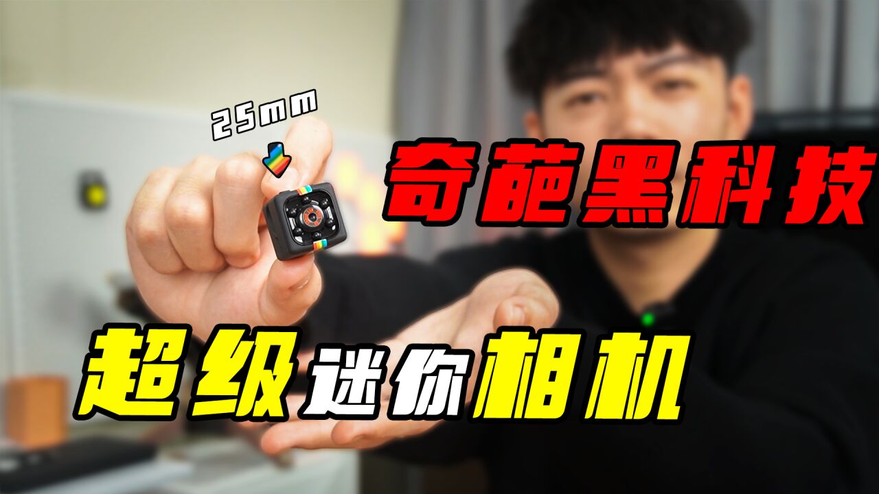 我发现了一款“针孔摄像头”！没想到做这种事成本这么低~_高清1080P在线观看平台_腾讯视频